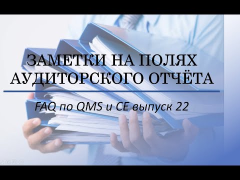 Видео: Обязательно ли наличие СМК по ISO 13485?