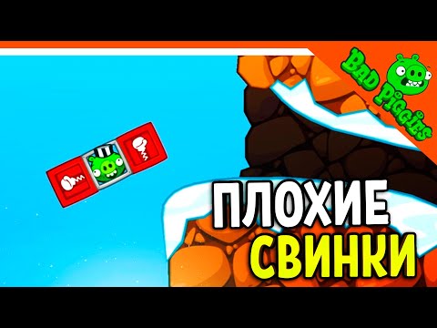 Видео: ПЛОХИЕ СВИНЬИ ВЕРНУЛИСЬ! 🐷 ИГРА ПЛОХИЕ СВИНКИ! 🐽 BAD PIGGIES HD Прохождение