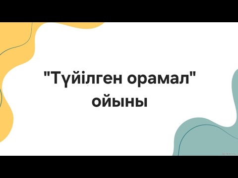 Видео: "Түйілген орамал" ұлттық ойыны.