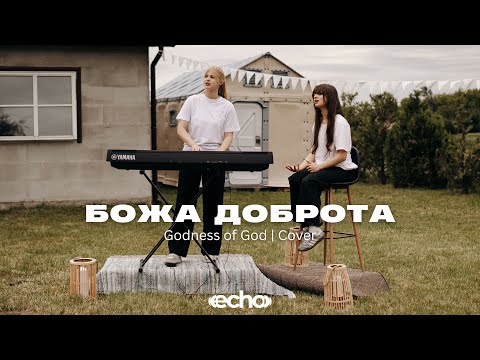 Видео: БОЖА ДОБРОТА - ECHO | Goodness Of God - Jenn Johnson (cover)