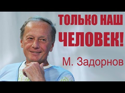 Видео: Михаил Задорнов. Только наш человек! Только у нас! | Неформат на Юмор ФМ