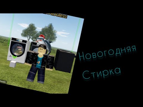 Видео: Новогодняя стирка
