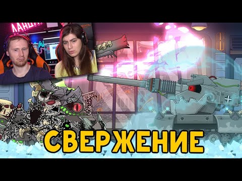 Видео: Свержение Левиафана - Мультики про танки - Реакция на Homeanimations