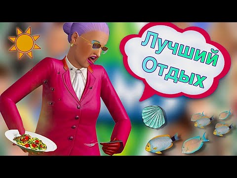 Видео: КУТИМ в SIMS 3 на Райских Островах 🏝️