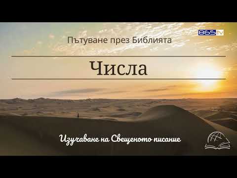 Видео: 093 Числа 1 Преброяването на израелтяните