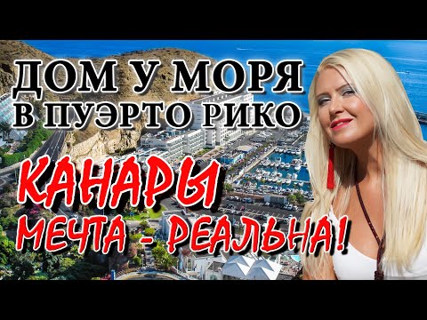 Видео: НЕДВИЖИМОСТЬ В ИСПАНИИ. Остров Гран Канария, Пуэрто Рико. Купить дом в Испании у моря.