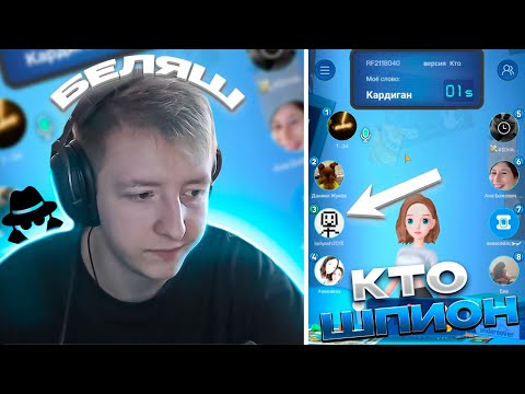 Видео: БЕЛЯШ ИГРАЕТ В КТО ШПИОН? | belyash__