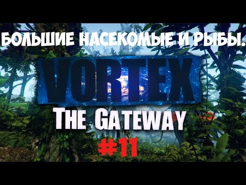 Видео: Vortex: The Gateway (#11) - Новые враги: большие насекомые и рыбы.