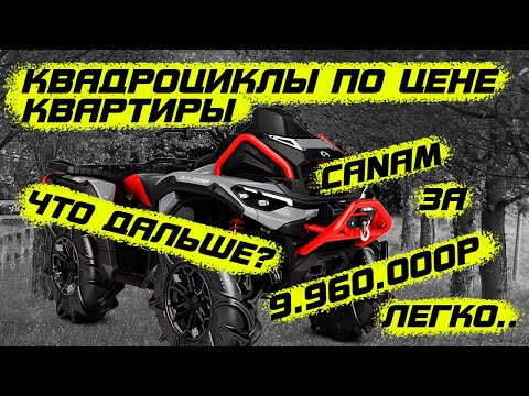 Видео: Цены на квадроциклы в 2025? Canam за 9.960.000? Для кого?