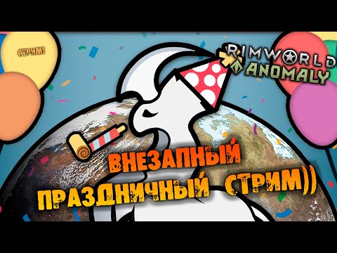 Видео: 🔴ВНЕЗАПНЫЙ ПРАЗДНИЧНЫЙ СТРИМ RIMWORLD INSECTOIDS VS ALIENS vs PREDATORS прохождение НА РУССКОМ