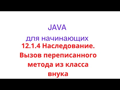 Видео: Java урок - 12.1.4 Наследование. Вызов переписанного метода из   класса внука