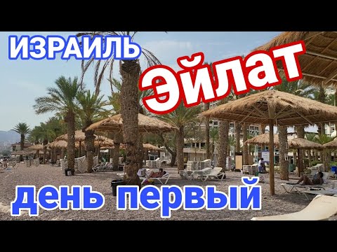 Видео: Наш отдых в Эйлате. День первый. Где мы остановились. Красное море. Где были сегодня. Ночные гуляния