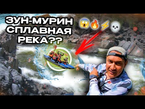 Видео: Зун Мурин стоит ли сплавляться ?