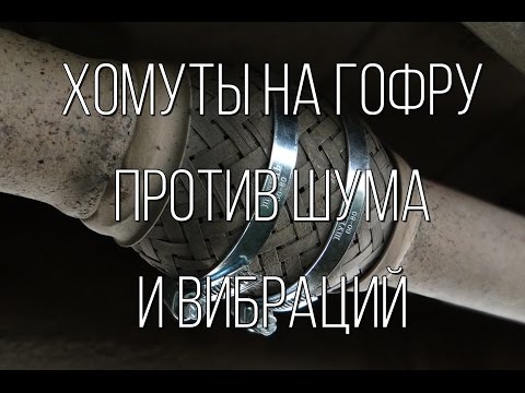 Видео: Lada Granta - хомуты на выхлопную гофру. Поможет уменьшить шум?