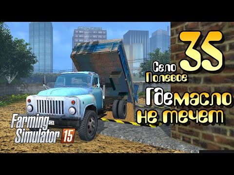 Видео: Забастовка!  - 35 Farming Simulator 2015