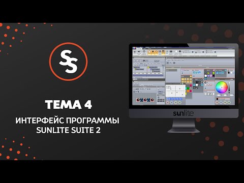 Видео: Sunlite Suite Tuts - Тема 4. Интерфейс программы Sunlite Suite 2