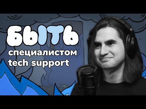 Видео: Быть Специалистом Технической Поддержки: простой путь для входа в IT. Или нет?