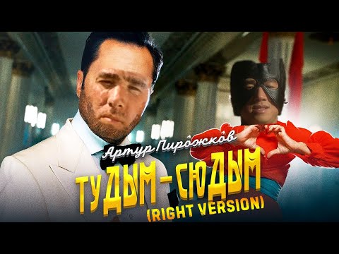 Видео: Артур Пирожков - ТуДЫМ-СюДЫМ (♂Right Version♂) | Gachi Remix