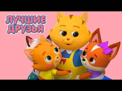 Видео: Суперпремьера! КОШЕЧКИ-СОБАЧКИ Сборник серий - 🐱 Лучшие друзья!  🐶  Мультики про дружбу