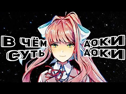 Видео: История Литературного Клуба. / Doki doki literature club