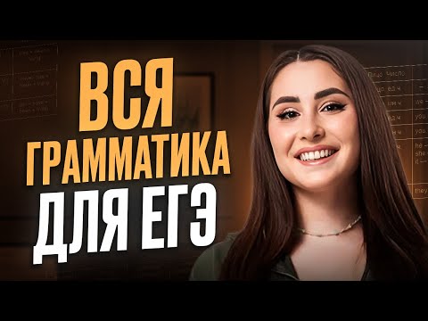 Видео: База САМОЙ нужной английской ГРАММАТИКИ для ЕГЭ 2026! / Изучаем грамматику для ЕГЭ по англу 2026