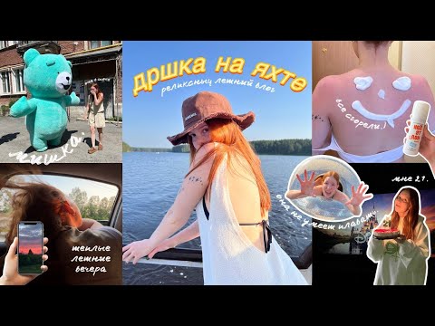 Видео: ДРШКА НА ЯХТЕ 🌊🫧| релаксные летние дни 🍓🥛