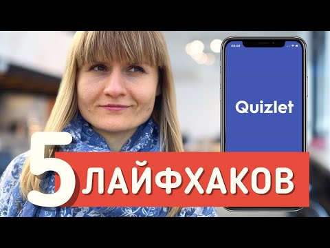 Видео: Quizlet: 5 способов выжать максимум из приложения! Как пользоваться на продвинутом уровне?