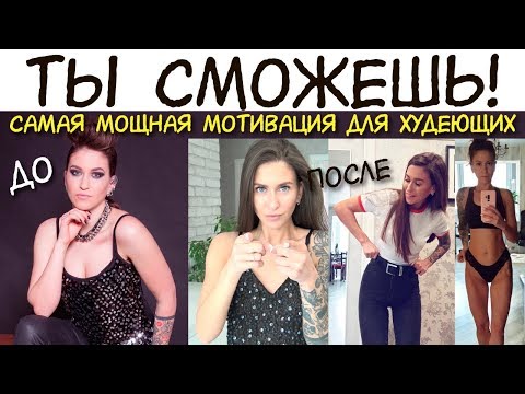 Видео: МОЩНАЯ МОТИВАЦИЯ для ХУДЕЮЩИХ / КАК ПОХУДЕТЬ на 11 кг БЕЗ ДИЕТ и срывов / ТЫ СМОЖЕШЬ ПОХУДЕТЬ быстро