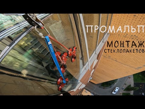 Видео: 🆗ПРОМАЛЬП - МОНТАЖ СТЕКЛОПАКЕТОВ ЛЮБОГО РАЗМЕРА и СЛОЖНОСТИ ^Промышленный Альпинизм^
