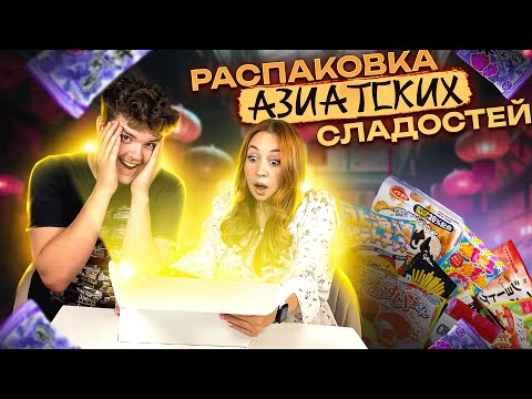 Видео: 📦Распаковка АЗИАТСКИХ сладостей и снеков с моим ПАРНЕМ Димой!🍭