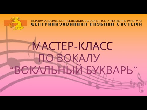 Видео: Мастер-класс по вокалу "Вокальный букварь"