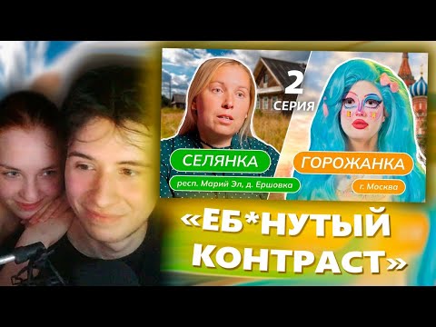 Видео: YACHOVSKI С ДЕВУШКОЙ СМОТРЯТ: СЕЛЯНКА-ГОРОЖАНКА | 2 ВЫПУСК