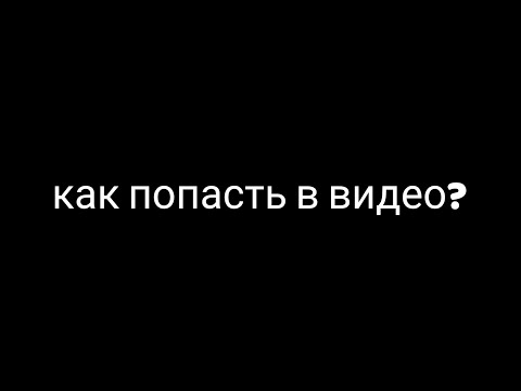 Видео: ⚠️КАК ПОПАСТЬ В ВИДЕО?⚠️