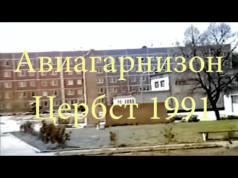 Видео: Прогулки по авиагарнизону Цербст, 1991 год.