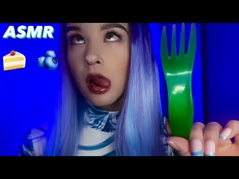 Видео: ASMR Съем тебя мой черничный тортик. I eat you, you are my cake