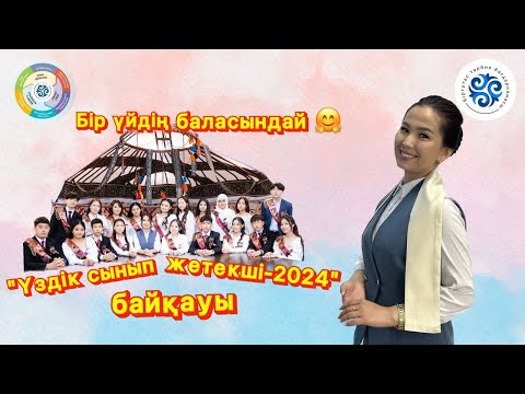 Видео: “Үздік сынып жетекші-2024” республикалық байқауы.Өзін-өзі таныстыру. Айгерім Бақтыбайқызы