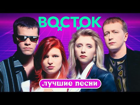 Видео: Восток - Лучшие песни (Remastered Album 2023)