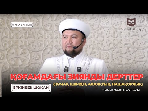 Видео: ҚОҒАМДАҒЫ ЗИЯНДЫ ДЕРТТЕР (ҚҰМАР, ІШІМДІК, АЛАЯҚТЫҚ, НАШАҚОРЛЫҚ)