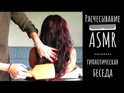 Видео: АСМР Такое приятно и мурашечное расчесывание