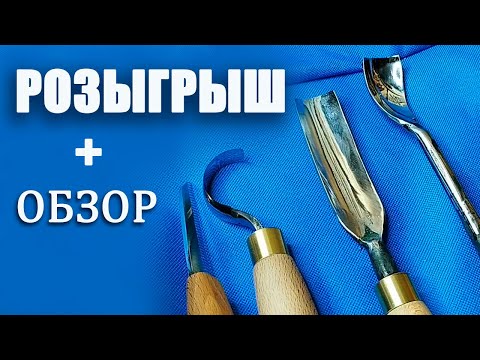 Видео: Розыгрыш + обзор. Инструменты для резьбы по дереву.