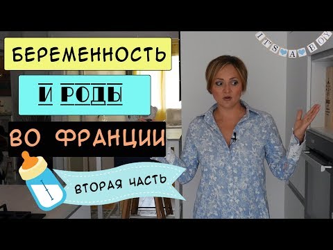 Видео: Как я родила ребенка во Франции | Часть 2