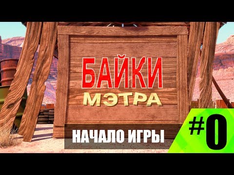Видео: Прохождение Тачки мультачки Байки Мэтра #0 "Тюнинг машины"