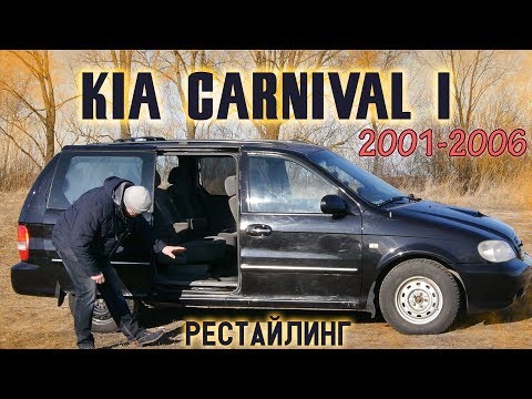 Видео: КИА Карнивал/Kia Carnival I рестайлинг 2.9crdi  БОЛЬШОЙ, АКТУАЛЬНЫЙ МИНИВЭН ДЛЯ БОЛЬШОЙ СЕМЬИ