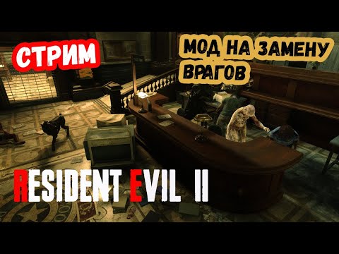 Видео: Мод Resident Evil 2 Remake с заменой врагов