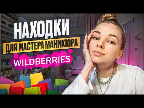 Видео: РАСПАКОВКА ДЛЯ МАНИКЮРА С WILDBERRIS