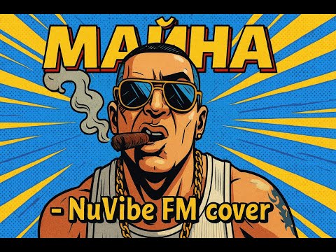 Видео: Мишо Шамара и Ванко 1 – Майна | Ragga cover | NuVibe FM