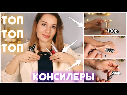 Видео: САМЫЕ ЛУЧШИЕ БЮДЖЕТНЫЕ КОНСИЛЕРЫ от 130 руб!