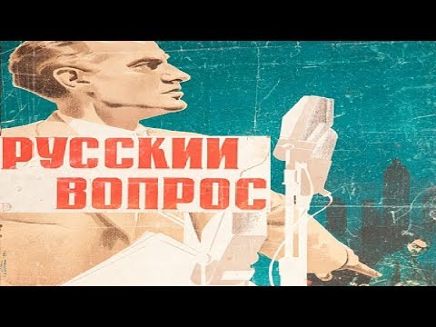 Видео: Русский вопрос 1947 (Михаил Ромм) Фильм русский вопрос 1948 смотреть онлайн
