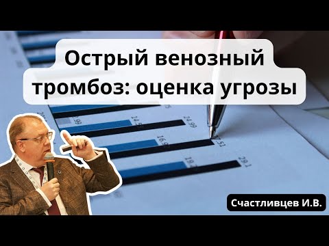 Видео: Видеолекция "Острый венозный тромбоз: оценка угрозы"