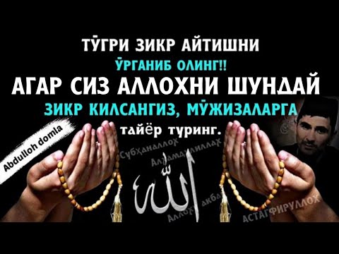 Видео: Абдуллоҳ Домла - Зикр,Саловат, Истиғфор айтишни сиз билмайдиган Фойдалари 2022